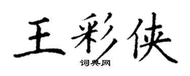 丁谦王彩侠楷书个性签名怎么写