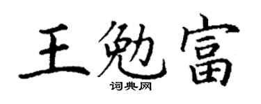 丁谦王勉富楷书个性签名怎么写