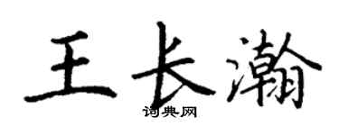 丁谦王长瀚楷书个性签名怎么写