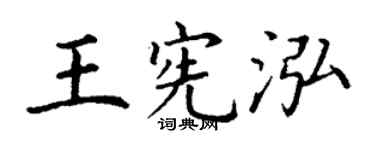 丁谦王宪泓楷书个性签名怎么写