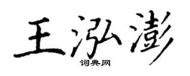 丁谦王泓澎楷书个性签名怎么写