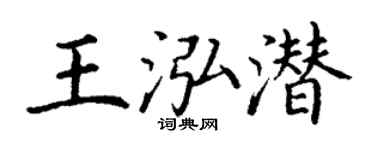 丁谦王泓潜楷书个性签名怎么写