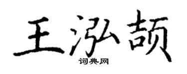 丁谦王泓颉楷书个性签名怎么写