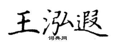 丁谦王泓遐楷书个性签名怎么写