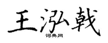 丁谦王泓戟楷书个性签名怎么写