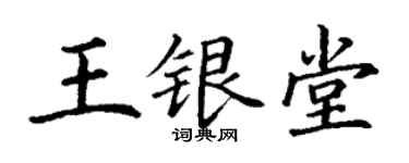 丁谦王银堂楷书个性签名怎么写