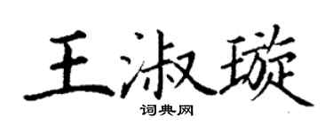 丁谦王淑璇楷书个性签名怎么写