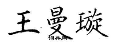 丁谦王曼璇楷书个性签名怎么写