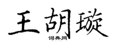 丁谦王胡璇楷书个性签名怎么写