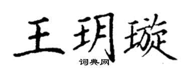 丁谦王玥璇楷书个性签名怎么写