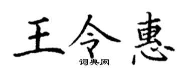 丁谦王令惠楷书个性签名怎么写