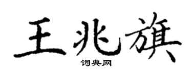 丁谦王兆旗楷书个性签名怎么写