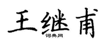 丁谦王继甫楷书个性签名怎么写