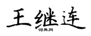 丁谦王继连楷书个性签名怎么写