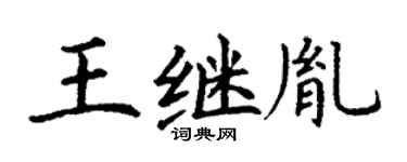 丁谦王继胤楷书个性签名怎么写