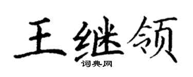 丁谦王继领楷书个性签名怎么写