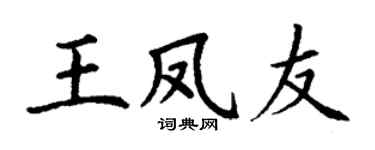 丁谦王凤友楷书个性签名怎么写