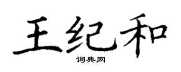 丁谦王纪和楷书个性签名怎么写