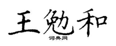 丁谦王勉和楷书个性签名怎么写