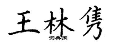 丁谦王林隽楷书个性签名怎么写