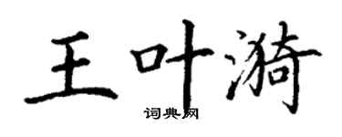 丁谦王叶漪楷书个性签名怎么写