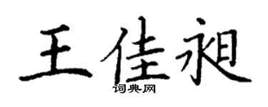 丁谦王佳昶楷书个性签名怎么写