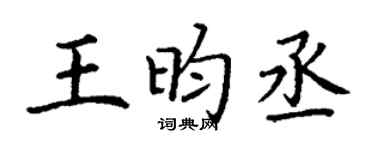 丁谦王昀丞楷书个性签名怎么写