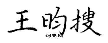 丁谦王昀搜楷书个性签名怎么写