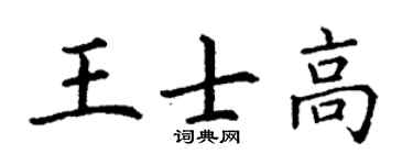 丁谦王士高楷书个性签名怎么写