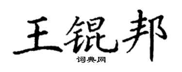 丁谦王锟邦楷书个性签名怎么写