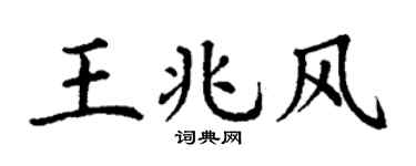 丁谦王兆风楷书个性签名怎么写