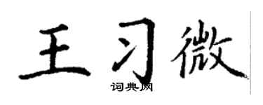 丁谦王习微楷书个性签名怎么写