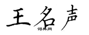 丁谦王名声楷书个性签名怎么写