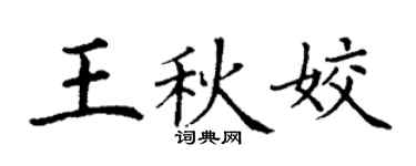 丁谦王秋姣楷书个性签名怎么写