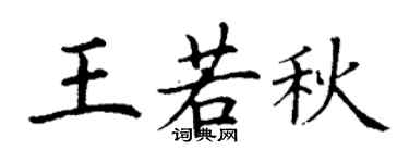 丁谦王若秋楷书个性签名怎么写