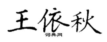 丁谦王依秋楷书个性签名怎么写