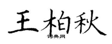 丁谦王柏秋楷书个性签名怎么写