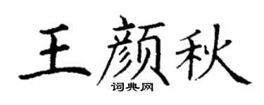 丁谦王颜秋楷书个性签名怎么写