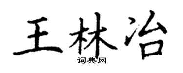 丁谦王林冶楷书个性签名怎么写