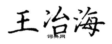 丁谦王冶海楷书个性签名怎么写