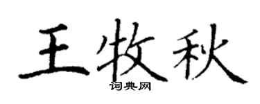 丁谦王牧秋楷书个性签名怎么写