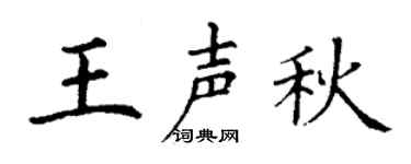 丁谦王声秋楷书个性签名怎么写