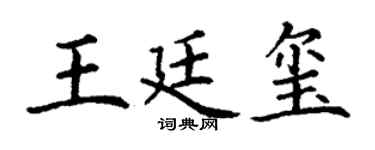 丁谦王廷玺楷书个性签名怎么写