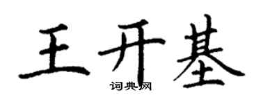 丁谦王开基楷书个性签名怎么写