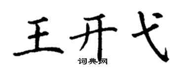 丁谦王开弋楷书个性签名怎么写