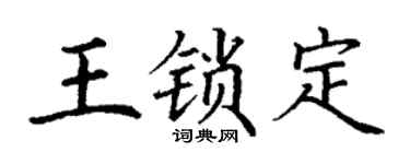 丁谦王锁定楷书个性签名怎么写