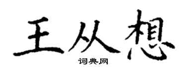 丁谦王从想楷书个性签名怎么写