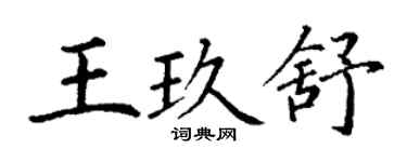 丁谦王玖舒楷书个性签名怎么写