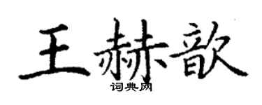 丁谦王赫歆楷书个性签名怎么写