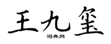 丁谦王九玺楷书个性签名怎么写